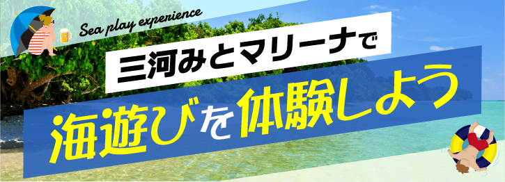 海遊びを体験しよう！