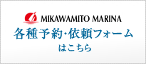 各種依頼・予約フォームはこちら