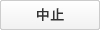 閉じる