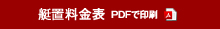 三河みとマリーナ艇置料金料金表