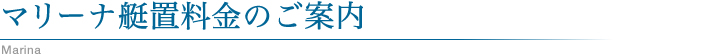 マリーナ艇置料金のご案内