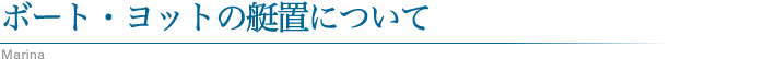 艇置募集について