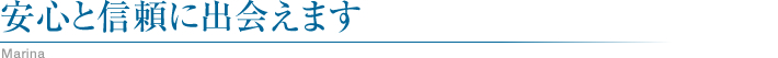 安心と信頼に出会えます