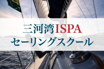 三河湾ISPAセーリングスクール