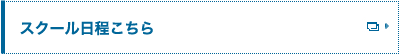 スクール日程こちら