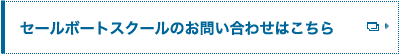 セールボートスクールのお問い合わせはこちら