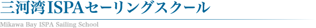 三河湾ISPAセーリングスクール