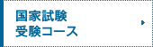 国家試験受験コース