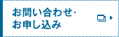 お問い合わせ・お申し込み