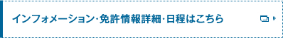 インフォーメーション・免許情報詳細・日程はこちら