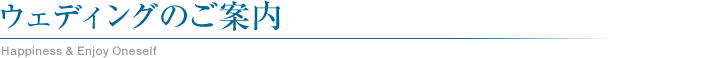 ウェディングのご案内