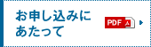 お申し込みにあたって