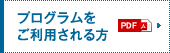 プログラムをご利用される方