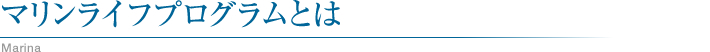 マリンライフプログラムとは