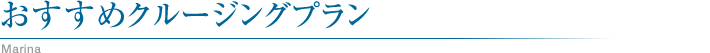 おすすめクルージングプラン