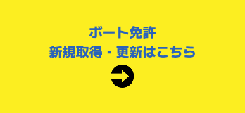 ボート免許